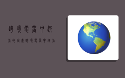 跨境电商中选品的定义,跨境电商中选品的定义是什么