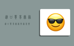 进口贸易实务,进口贸易实务教程答案