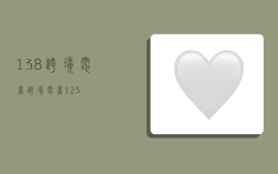 138跨境电商,跨境电商123
