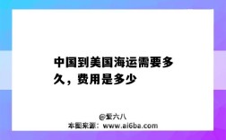 中国到美国海运需要多久，费用是多少（美国到中国海运运费大概多少）