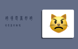 跨境电商好,跨境电商好做吗