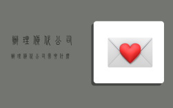 办理货代公司,办理货代公司需要什么