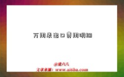 万用表出口费用明细