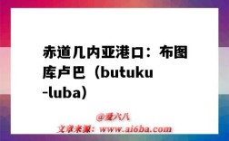 赤道几内亚港口：布图库卢巴（butuku-luba）（赤道几内亚的港口）