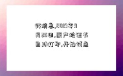 好消息,2019年3月25日,原产地证书自助打印,开始试点