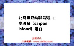 北马里亚纳群岛港口：塞班岛（saipanisland）港口（塞班岛是北马里亚纳群岛）