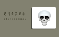 跨境电商国家怎么扶持,跨境电商国家怎么扶持的