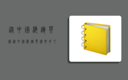 从中国海运英国,从中国海运英国要多久