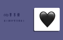 ddp贸易术语全称,DDP贸易术语全称