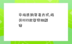 市场采购贸易方式,海关1039政策详细解读