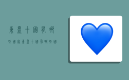 东盟十国有哪些国家,东盟十国有哪些国家国旗