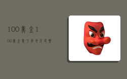 100美金,100美金等于多少人民币
