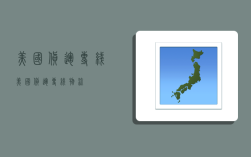 美国 货运专线,美国货运专线物流