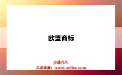 欧盟商标（欧盟商标注册费用多少）