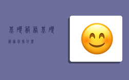 基础服务,基础服务包括什么