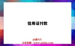 信用证付款（信用证付款流程）