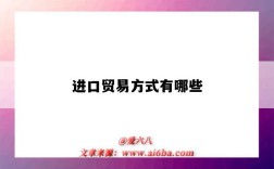 进口贸易方式有哪些（进口贸易方式有哪些分类）
