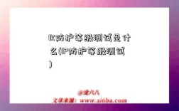 IK防护等级测试是什么(IP防护等级测试)