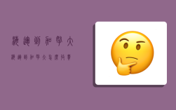 海运到 加拿大,海运到加拿大怎么收费