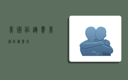 美国船运费,美国船运费用