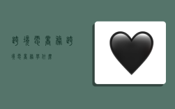 跨境电商务,跨境电商务学什么?