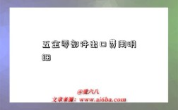 五金零部件出口费用明细