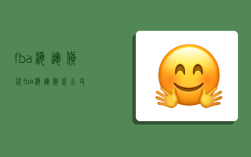 fba海运货代,fba海运货代公司