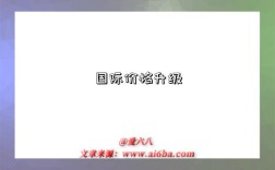 国际价格升级