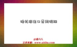 晚礼服出口费用明细