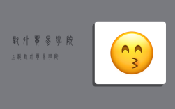 对外贸易学院,上海对外贸易学院