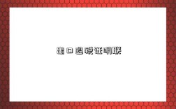 出口退税证明联