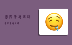 国际货运 铁路,国际货运铁路