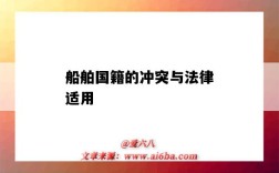 船舶国籍的冲突与法律适用（不同国籍船舶碰撞法律适用法）