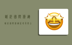 诚约国际货运,诚约国际货运代理有限公司