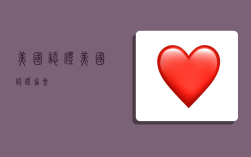 美国认证,美国认证协会