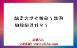验货方式有那些？验货的目的是什么？