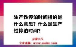 生产性停泊时间指的是什么意思？什么是生产性停泊时间？