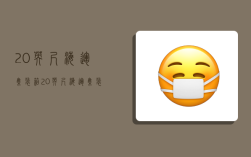 20英尺海运集装箱,20英尺海运集装箱等于多少公吨