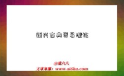 新兴古典贸易理论