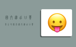 国内进出口贸易公司排名,国内进出口贸易公司排名前十