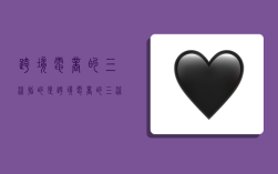 跨境电商的三流指的是,跨境电商的三流指的是?