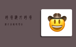 跨境海外,跨境海外仓搬砖项目