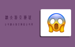 澳大利亚货代公司,澳大利亚货代公司有哪些