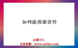 如何选择报关行