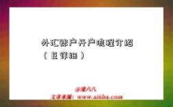 外汇账户开户流程介绍（巨详细）