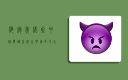 海运美国至中国,海运美国至中国多少天