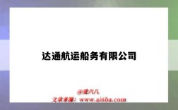 达通航运船务有限公司（达通国际航运有限公司）