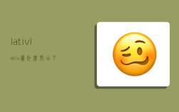 lativ,lativ为什么闭店了