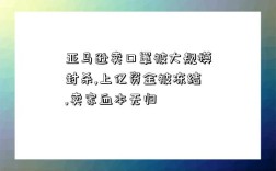 亚马逊卖口罩被大规模封杀,上亿资金被冻结,卖家血本无归