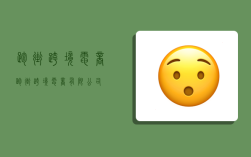 跑街跨境电商,跑街跨境电商有限公司